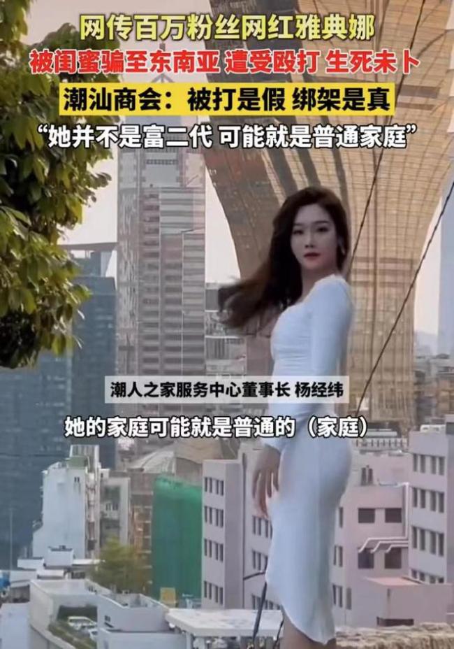 网红被闺蜜骗至东南亚 粉丝们纷纷跑到了潮汕商会那留言 商会对此作出回应