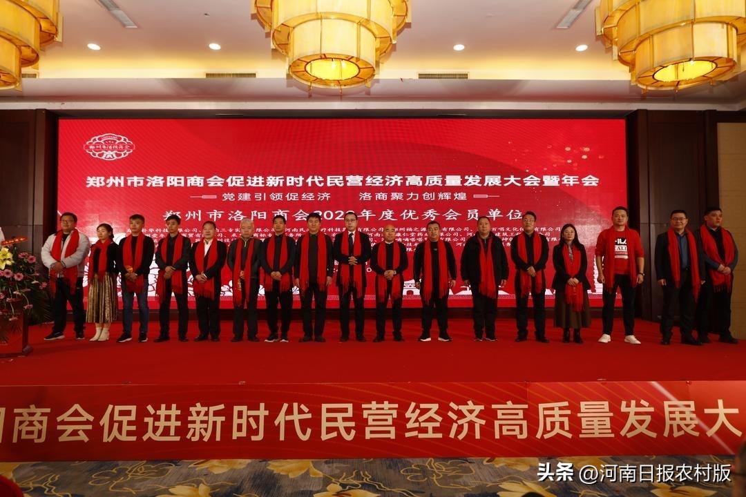 党建引领促经济 洛商聚力创辉煌——郑州市洛阳商会促进新时代民营经济高质量发展大会暨年会举办