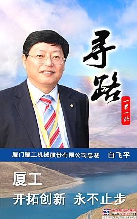 厦工：开拓创新，永不止步！