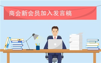 商会新会员加入发言稿