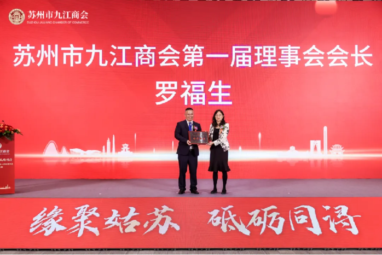 缘聚姑苏 砥砺同浔  苏州市九江商会一届一次会员大会暨成立大会召开 - 副本691