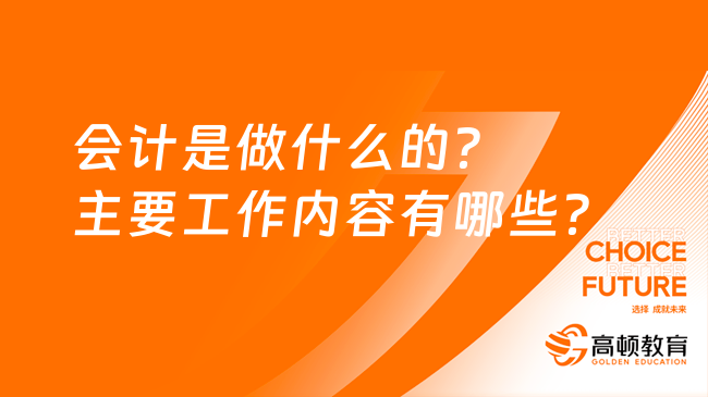 会计是做什么的？主要工作内容有哪些？