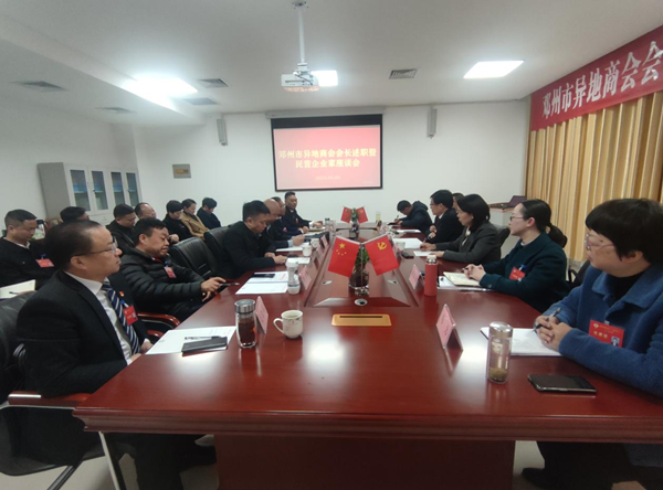 邓州市工商联召开异地商会会长述职暨民营企业家座谈会