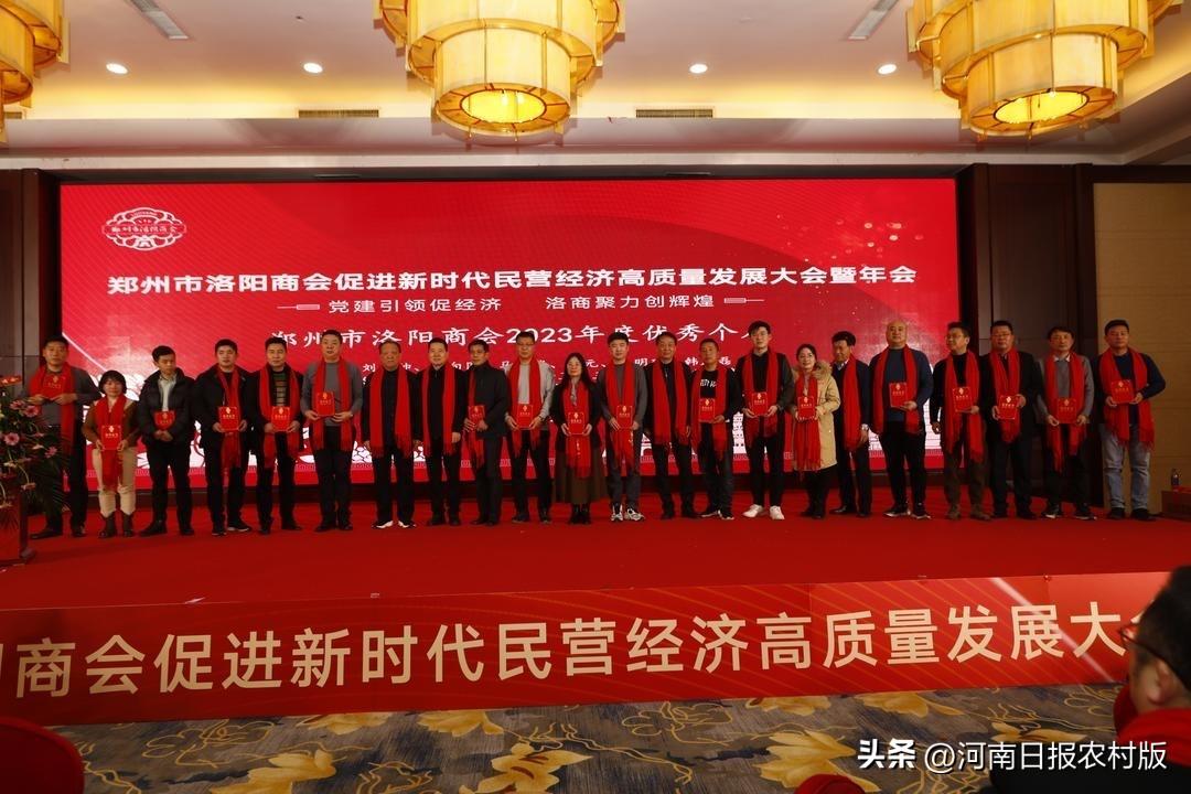 党建引领促经济 洛商聚力创辉煌——郑州市洛阳商会促进新时代民营经济高质量发展大会暨年会举办