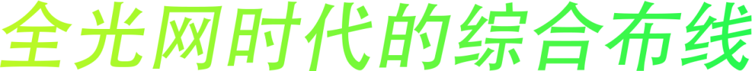 “全光网时代的综合布线”ENJOYLink欢联2024技术交流联谊会（深圳站)