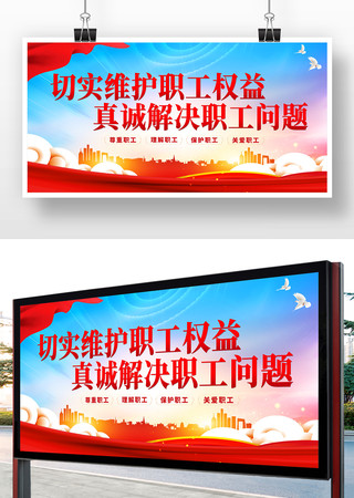 情系职工真诚服务职工工会展板