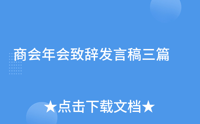 商会年会致辞发言稿三篇