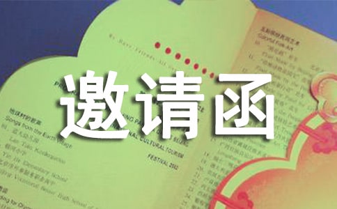 商会邀请函模板锦集6篇