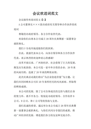 会议主理方致欢送词 会议致欢送词范文