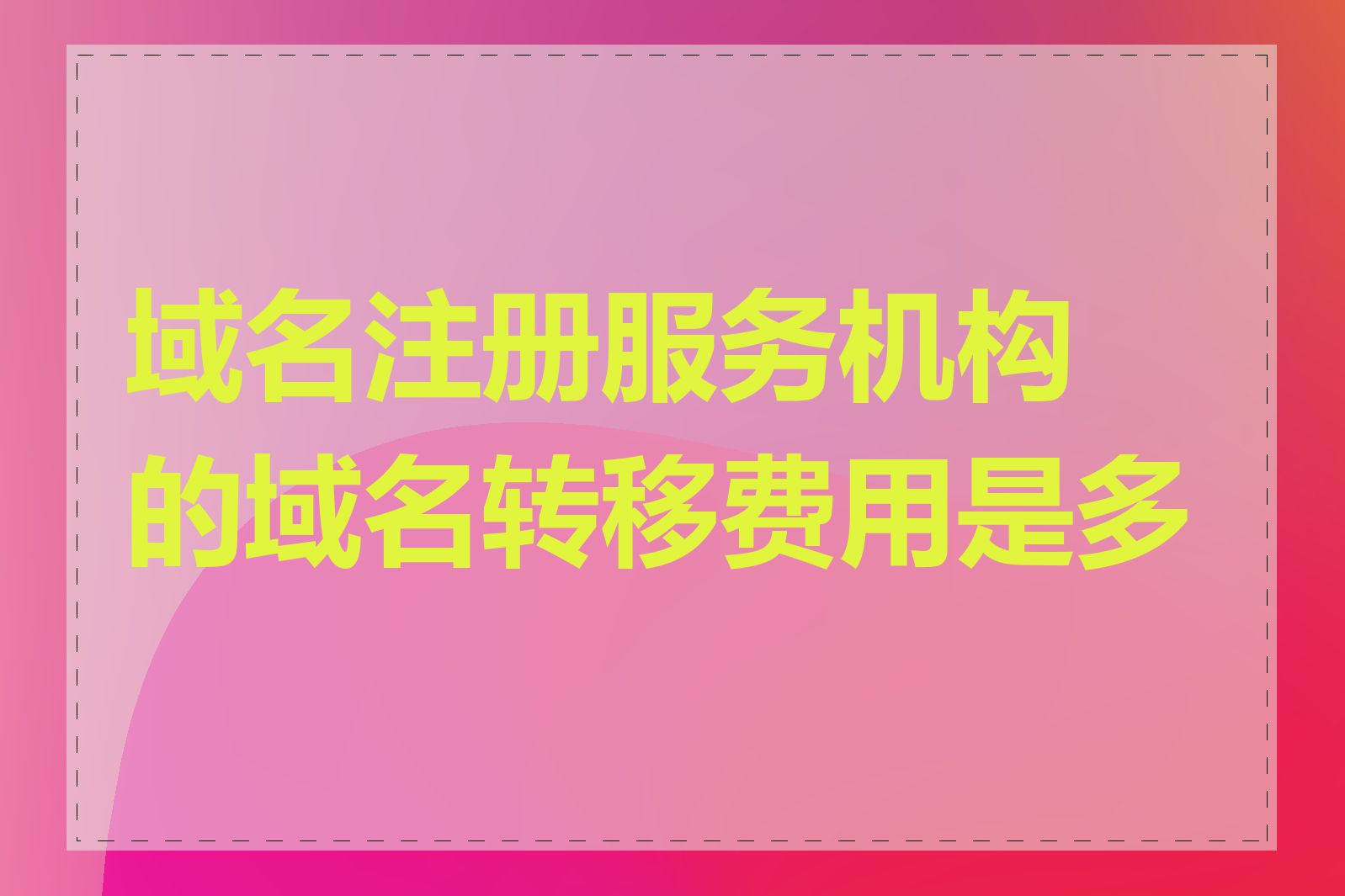 域名注册服务机构的域名转移费用是多少