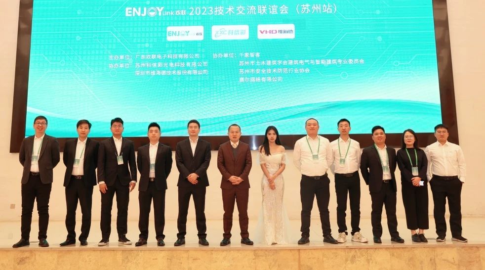 “全光网时代的综合布线”ENJOYLink欢联2023技术交流联谊会（苏州站)