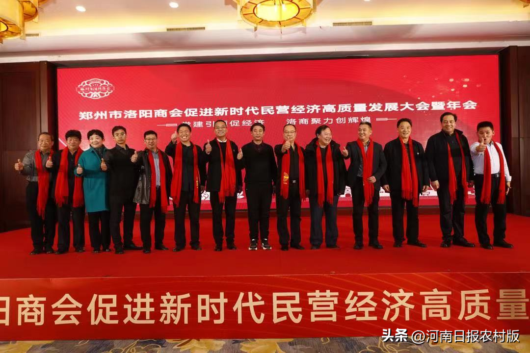 党建引领促经济 洛商聚力创辉煌——郑州市洛阳商会促进新时代民营经济高质量发展大会暨年会举办