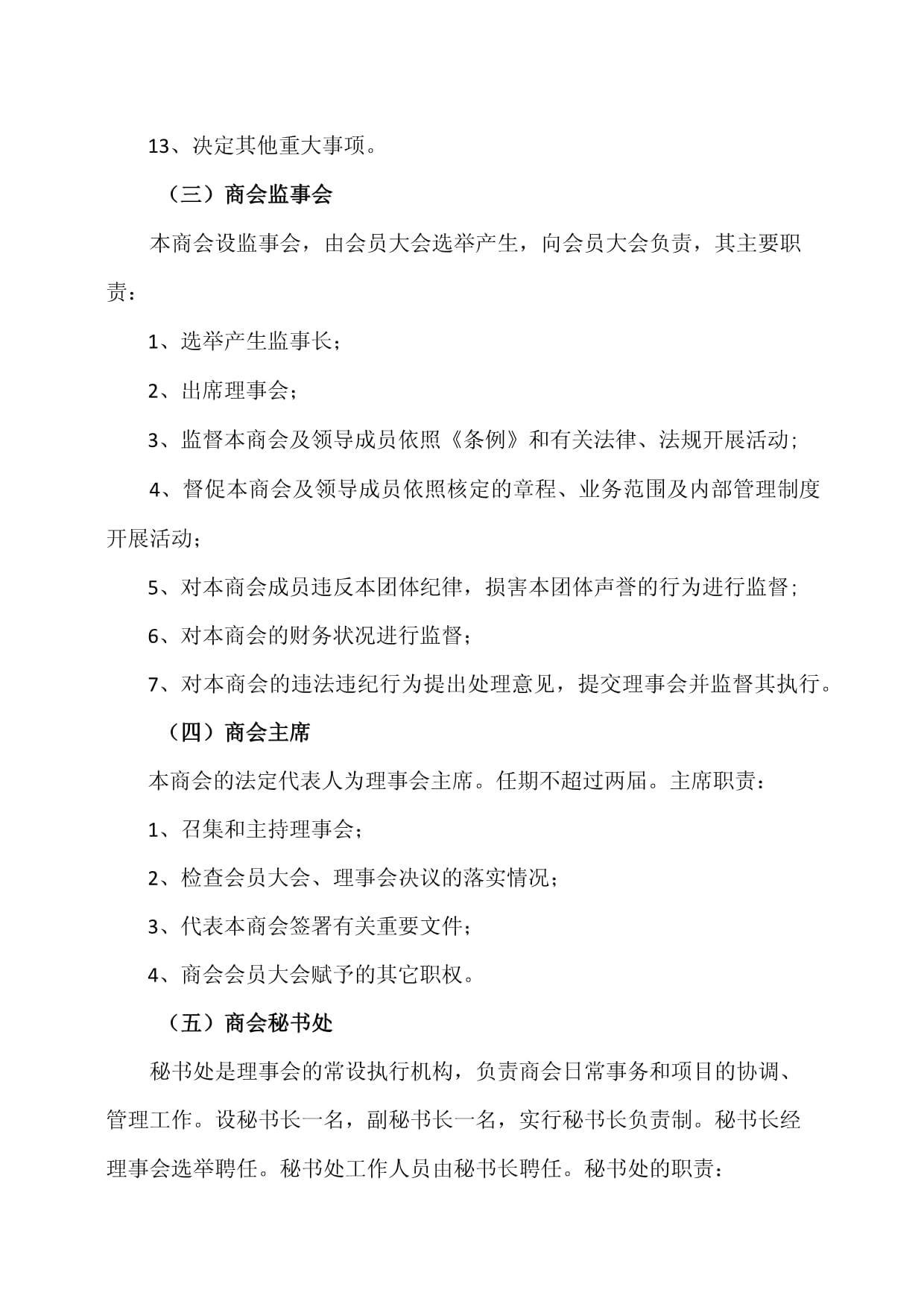 XX商会组织架构及岗位职责(2023年)_第4页