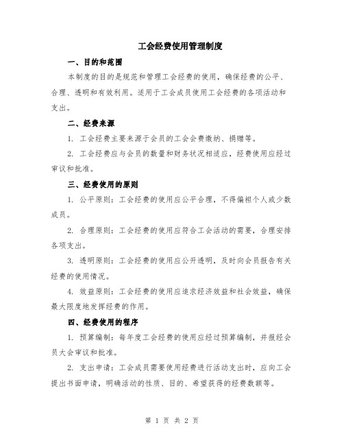 工会经费使用管理制度