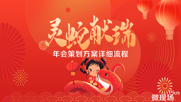 年会策划方案详细流程