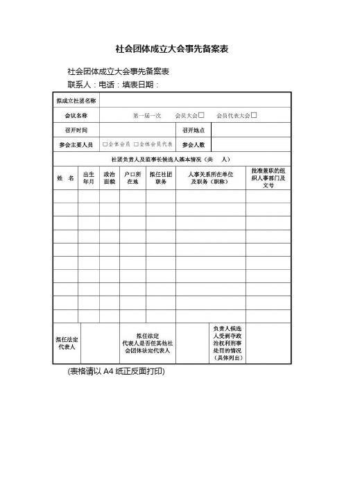 社会团体成立大会事先备案表