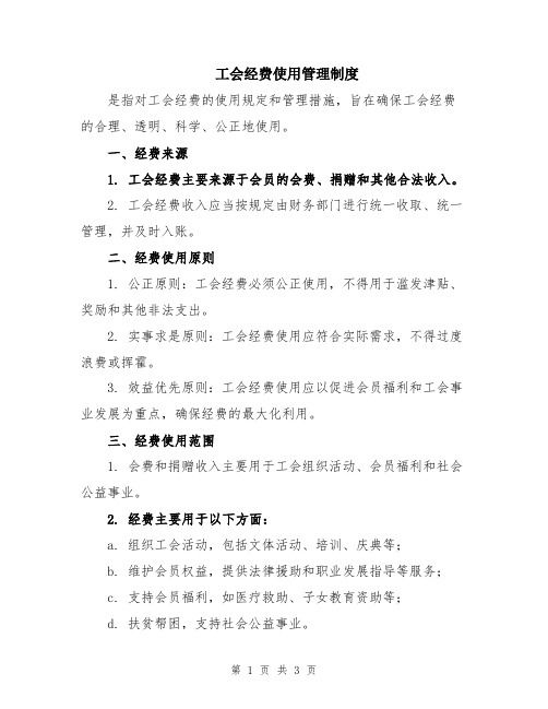工会经费使用管理制度