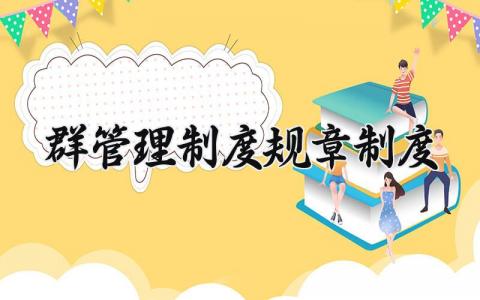 群管理制度规章制度 群规章制度大全简洁 (11篇）