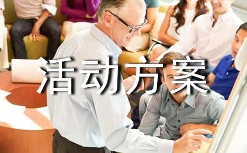 茶话会活动方案(通用20篇)