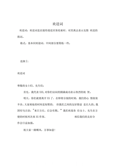 晚宴欢送词-欢送词 会议欢送词