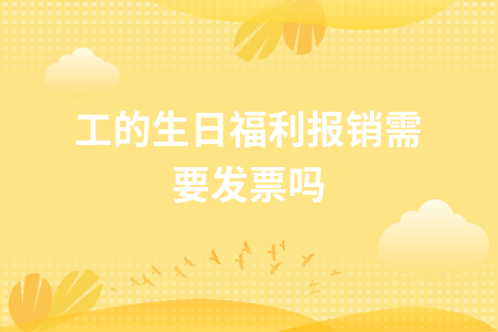 员工的生日福利报销需要发票吗