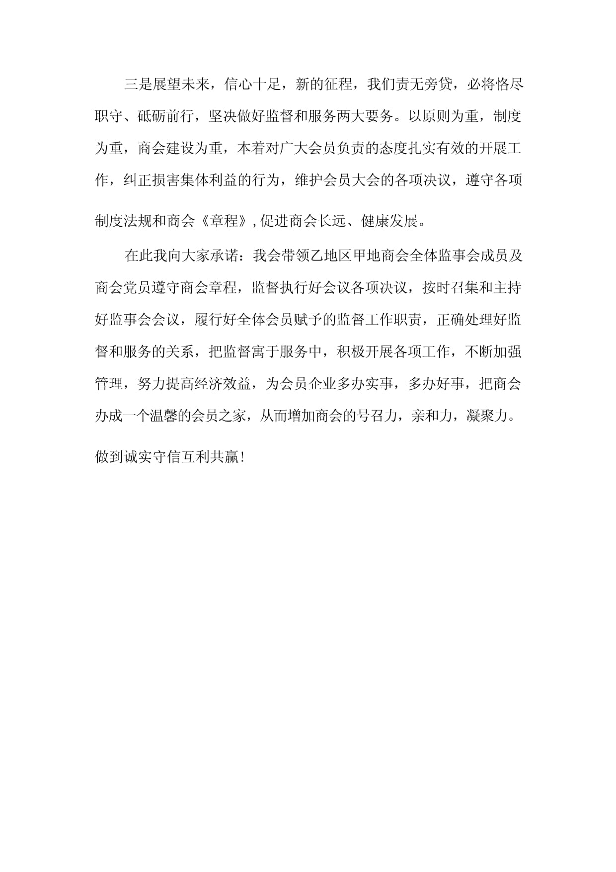 商会成立大会监事长表态发言稿_第2页