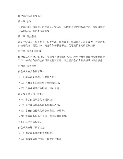 商会管理规章制度范本