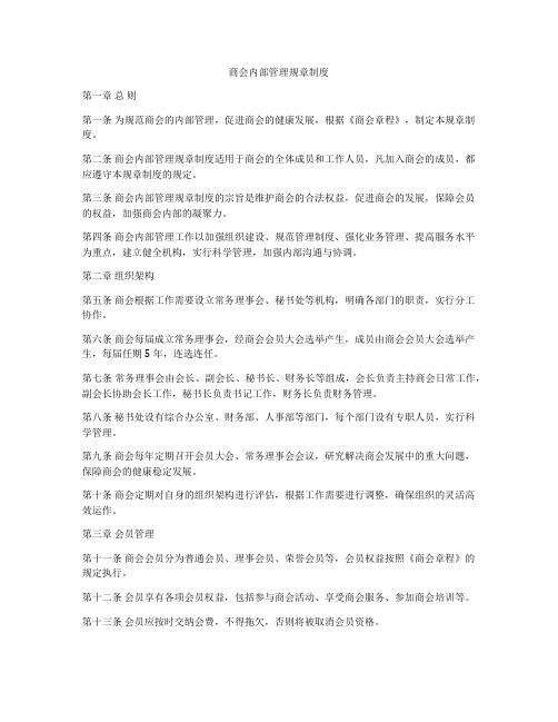 商会内部管理规章制度