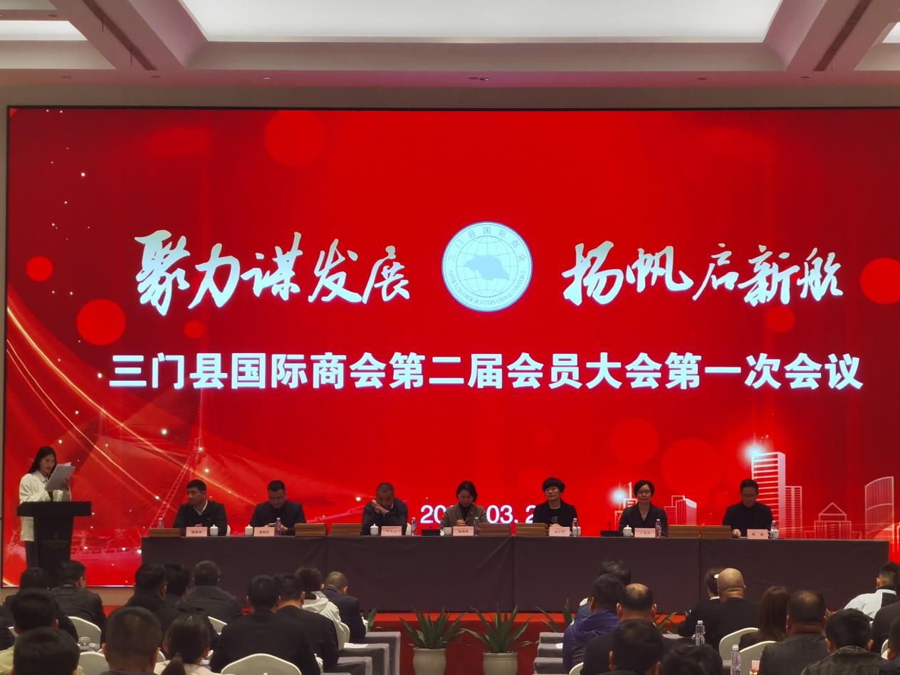 三门县国际商会第二届会员大会