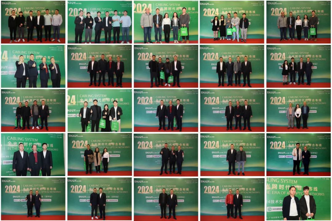 “全光网时代的综合布线”ENJOYLink欢联2024技术交流联谊会（深圳站)