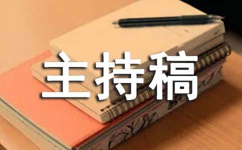 企业公司年会的主持稿范文（通用10篇）