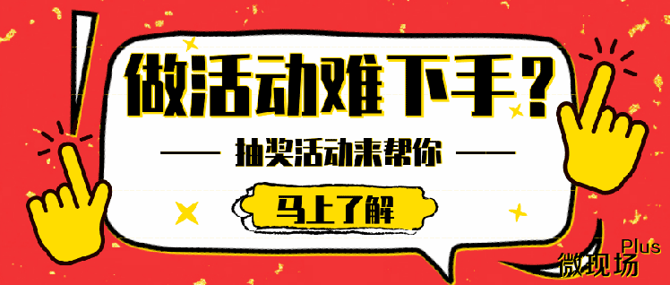 年会扫码签到抽奖软件_教你制作有创意的现场抽奖方式