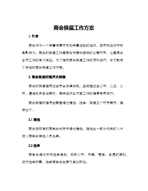 商会换届工作方案