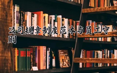 公司规章制度范本与员工守则精选 公司规章制度范本与员工守则条例
