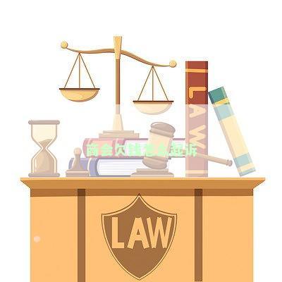 商会欠钱怎么起诉