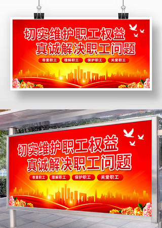 红色党建维护职工权益展板