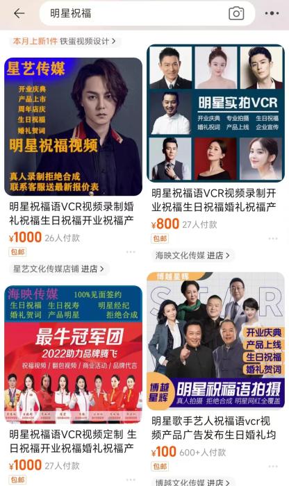 在淘宝搜索&ldquo;明星祝福&rdquo;出现的各类商家