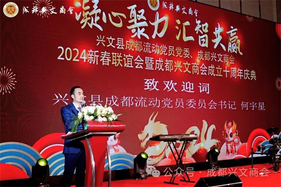 成都兴文商会成立十周年暨2024新春联谊会隆重举行