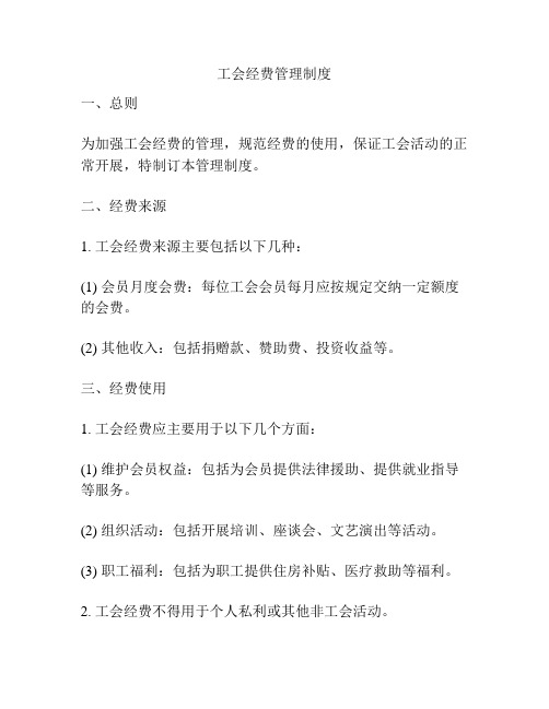 工会经费管理制度