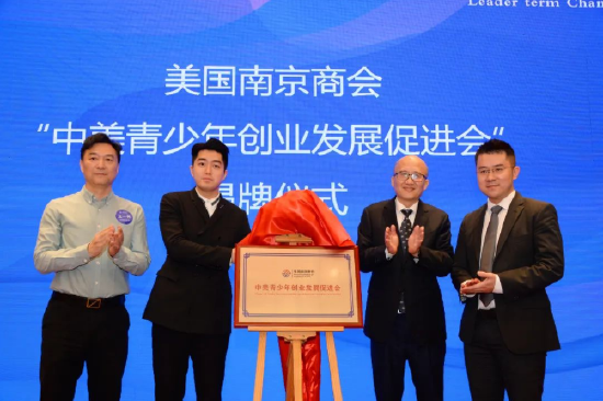 省工商联周洁副主席为美国南京商会“中美青少年创业发展促进会”揭牌