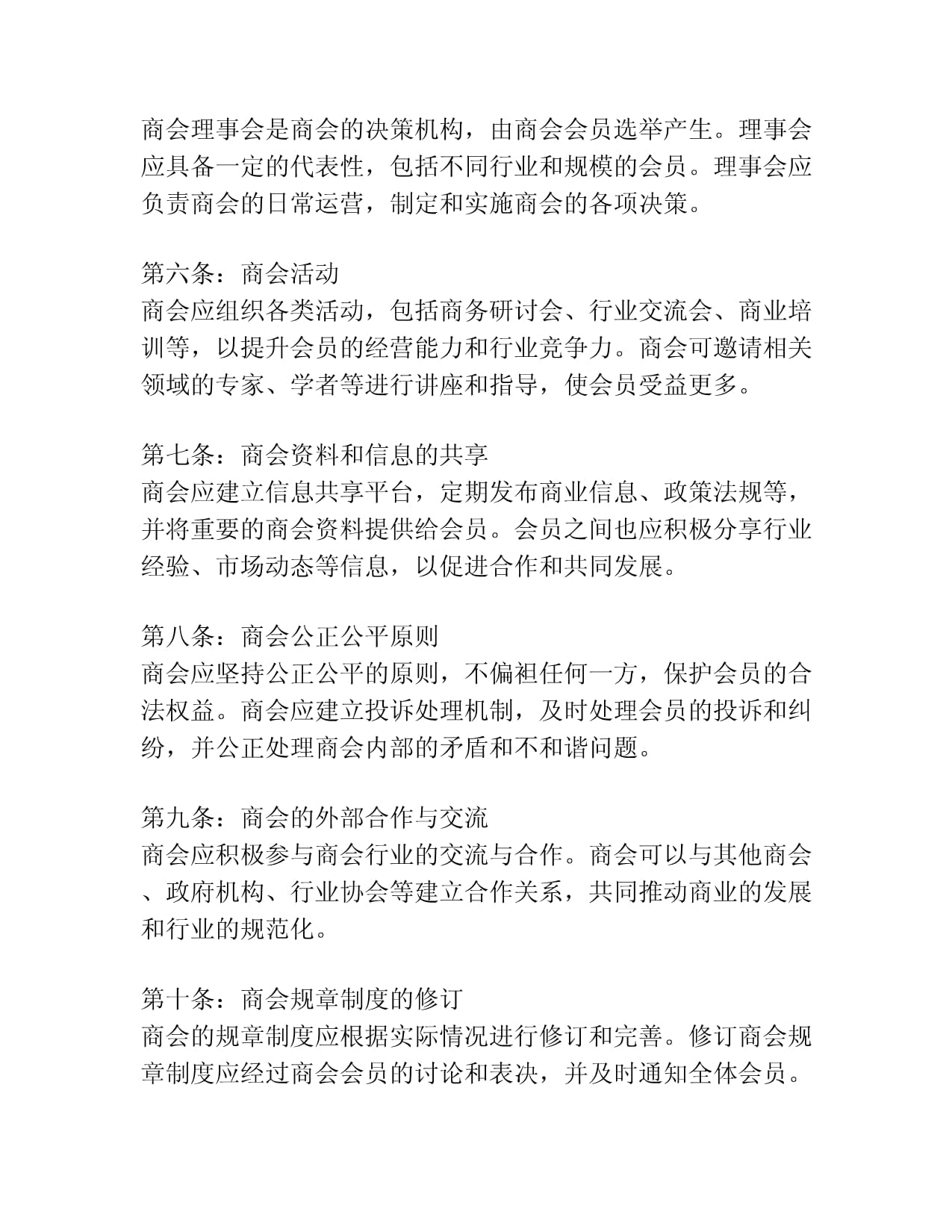 商会的规章制度10条_第2页