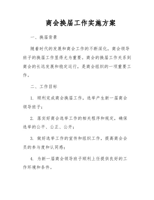 商会换届工作实施方案