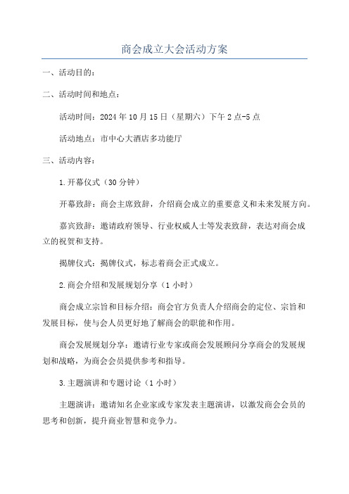 商会成立大会活动方案