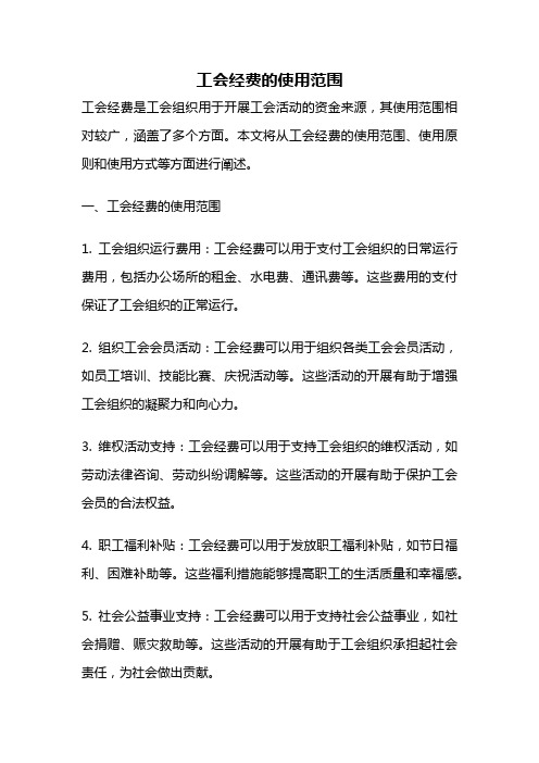 工会经费的使用范围