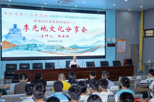 李光地文化分享会