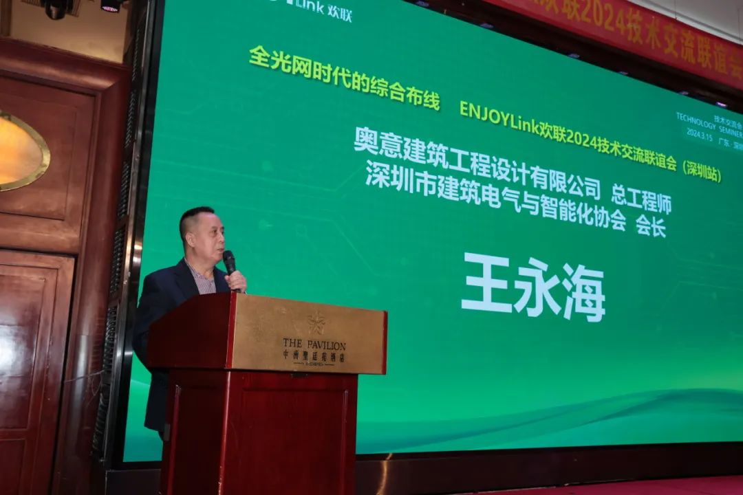 “全光网时代的综合布线”ENJOYLink欢联2024技术交流联谊会（深圳站)