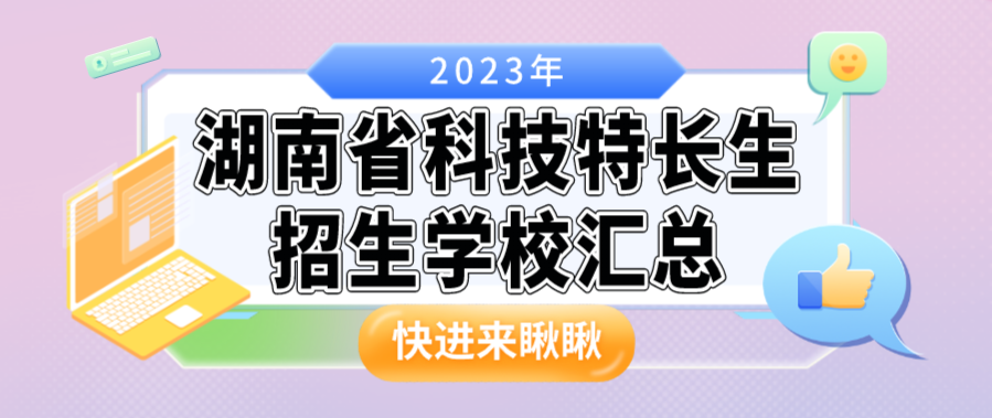 科技特长生：湖南省科技特长生创新班招生学校整理汇总大全(2023年)