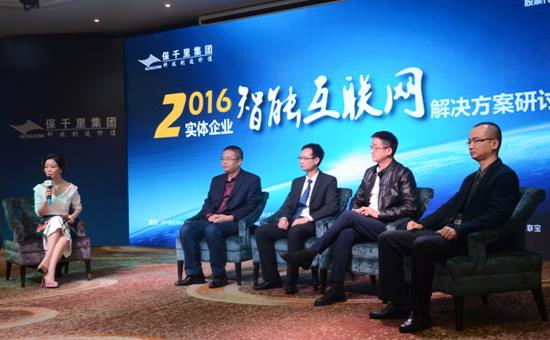 2016实体企业智能互联网解决方案研讨会隆重举行