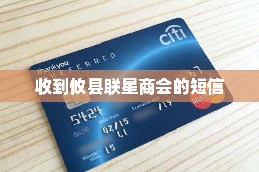 收到攸县联星商会的短信