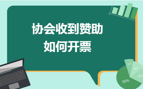 协会收到赞助如何开票